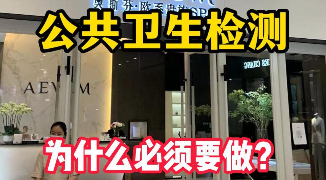 美容院等店鋪為什么必須要公共場所衛生檢測？