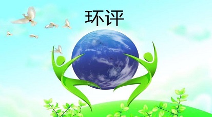 哪些地方不能做環評？