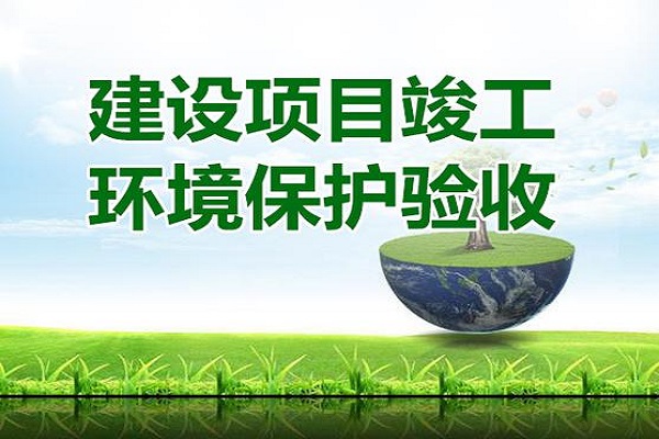 建設項目竣工環境保護驗收流程是什么？建設項目竣工環境保護驗收要怎么做？
